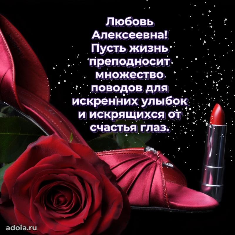 30 лет поздравление Любови Алексеевне