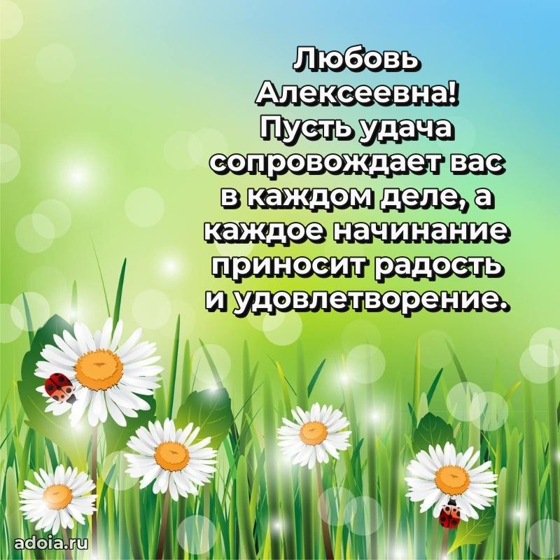Лучшие пожелания Любови Алексеевне