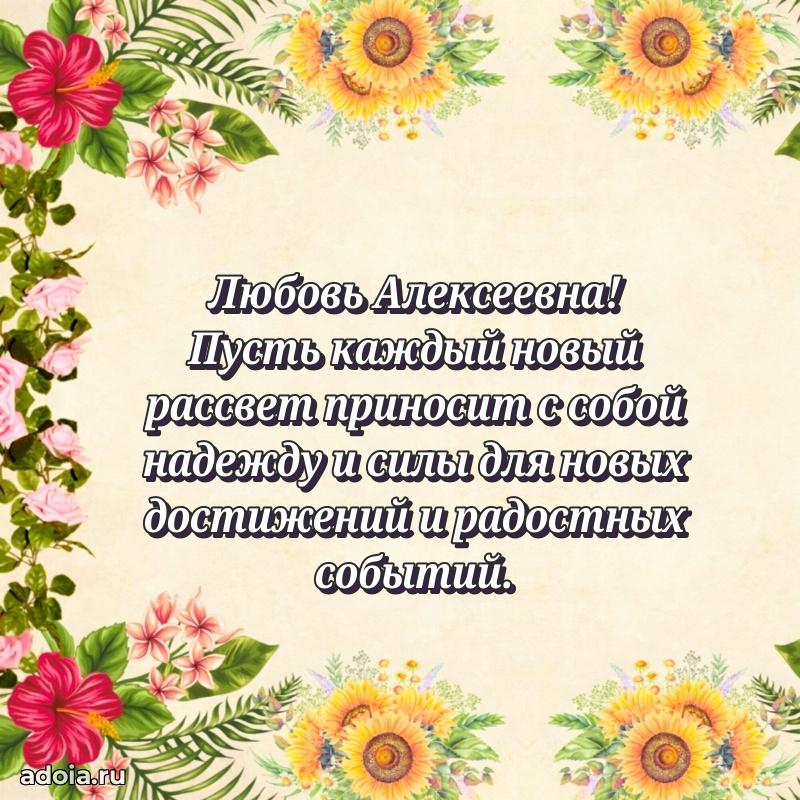 Праздничная открытка с теплыми словами Любови Алексеевне
