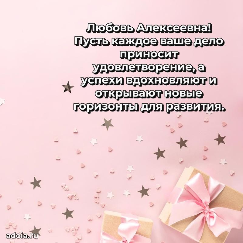 Трогательное поздравление Любови Алексеевне в картинках