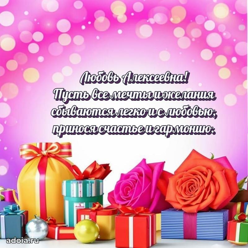 С днем рождения! Открытка Любови Алексеевне