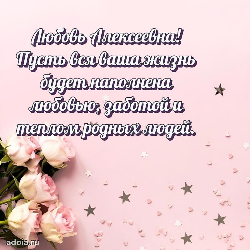 60 лет с юбилеем открытка Любови Алексеевне