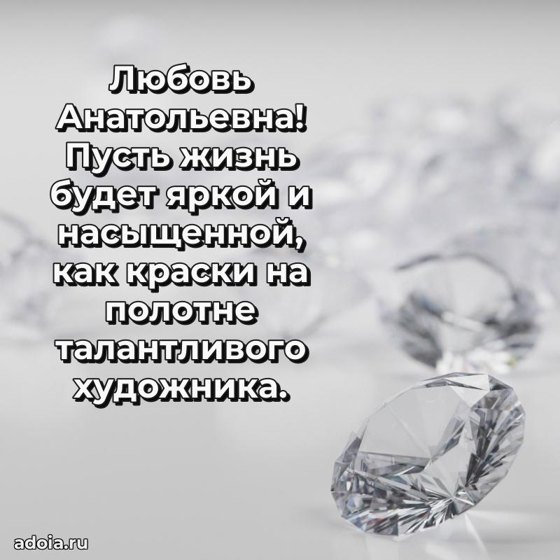 Светлая и добрая открытка Любови Анатольевне
