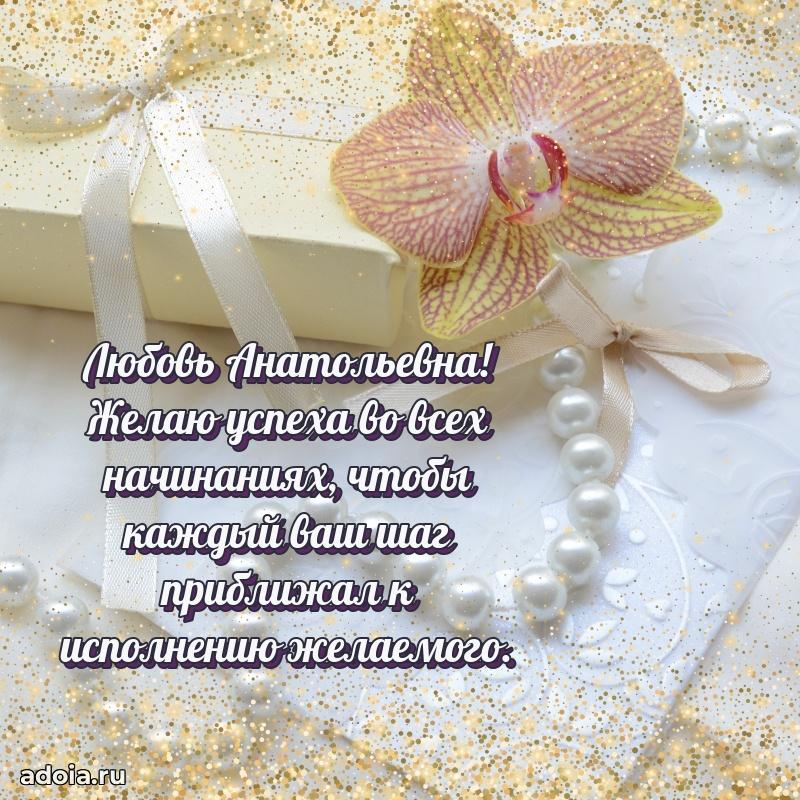 Открытка с мягкими цветами Любови Анатольевне