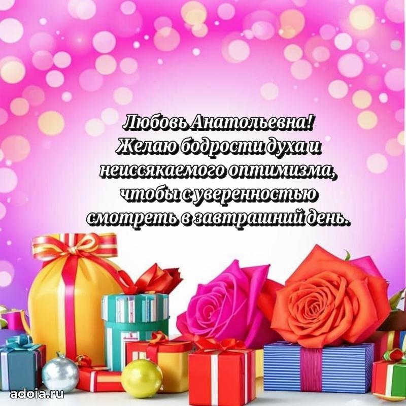 Волшебная поздравительная открытка Любови Анатольевне