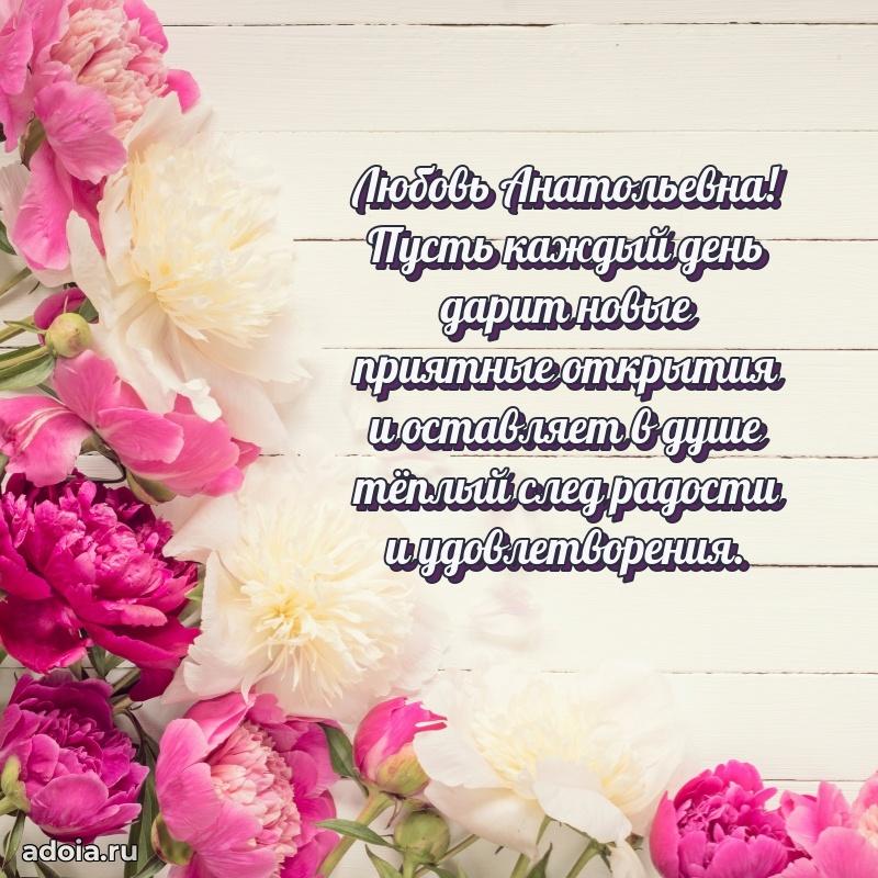Элегантное поздравление с днем рождения Любови Анатольевне