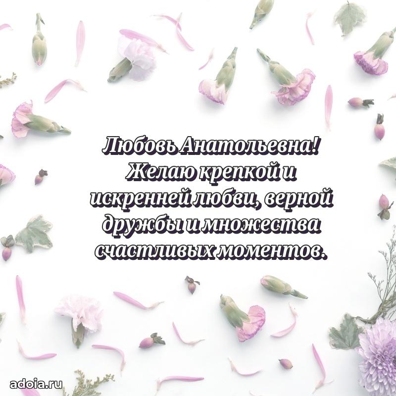 Весеннее поздравление в картинке Любови Анатольевне