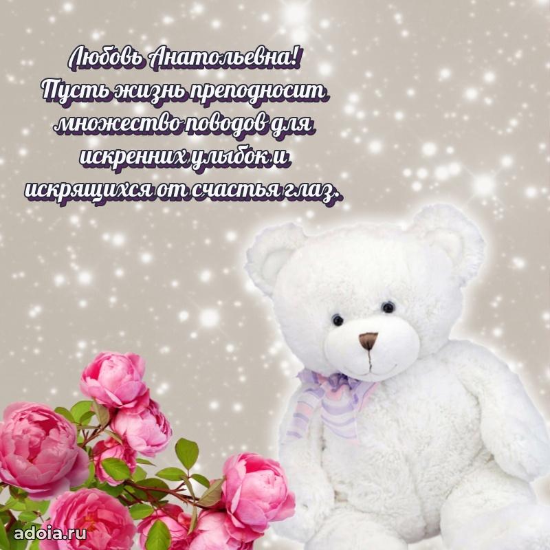 Открытка с цветами и поздравлениями Любови Анатольевне