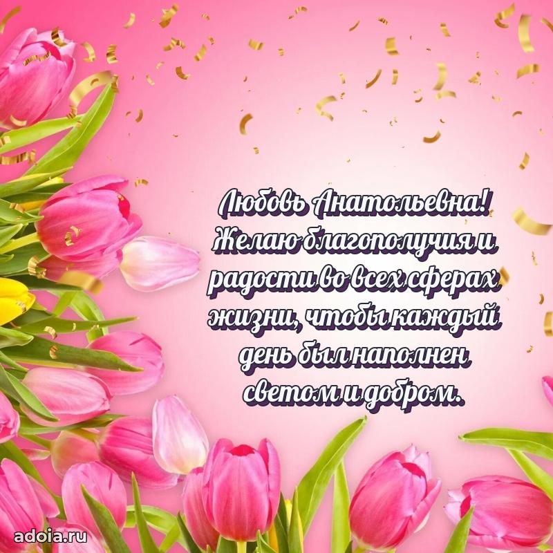 Праздничное письмо с поздравлениями Любови Анатольевне