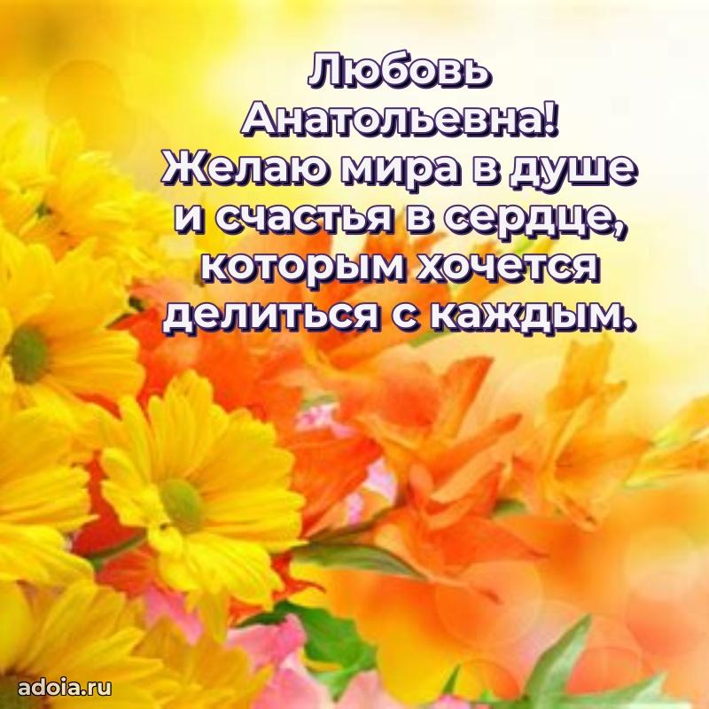 С юбилеем 40 лет открытка Любови Анатольевне