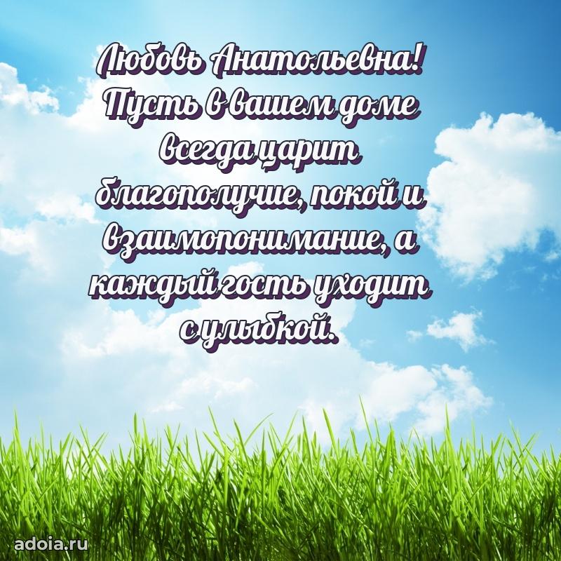 Теплая и душевная открытка Любови Анатольевне