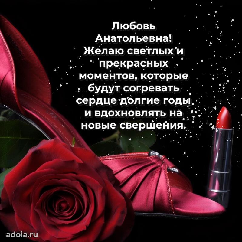 Подарок в виде открытки Любови Анатольевне