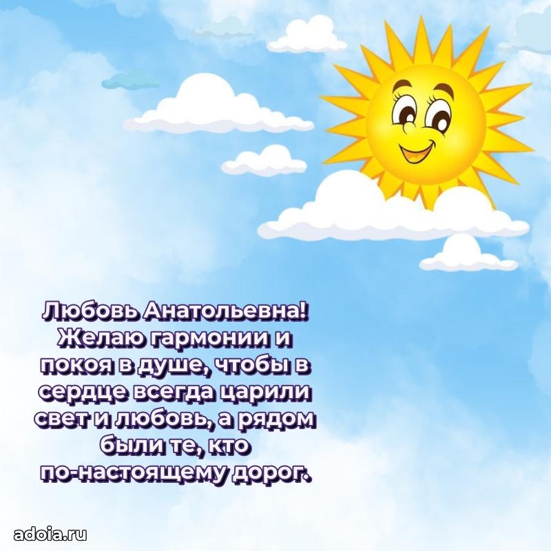 75 лет поздравление в картинке Любови Анатольевне