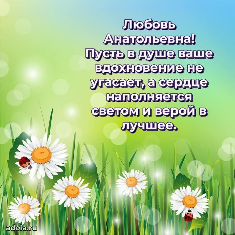 Лучшие пожелания Любови Анатольевне