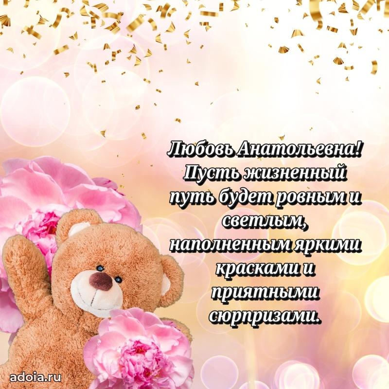 Праздничная открытка с теплыми словами Любови Анатольевне