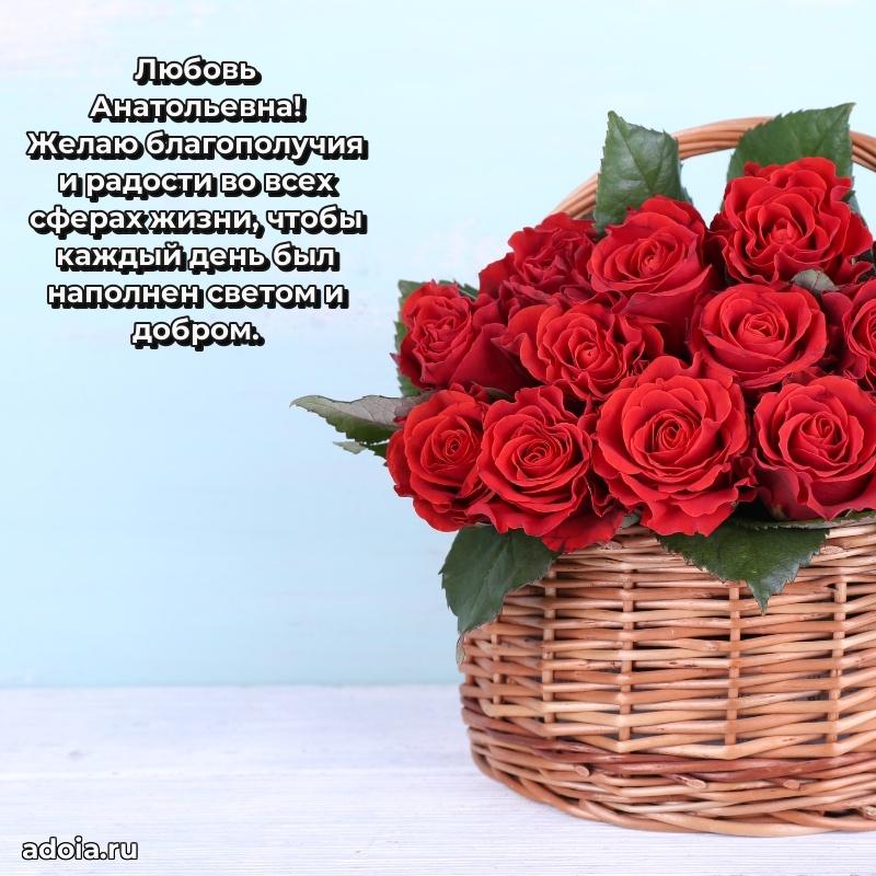 Яркая открытка с днем рождения Любови Анатольевне