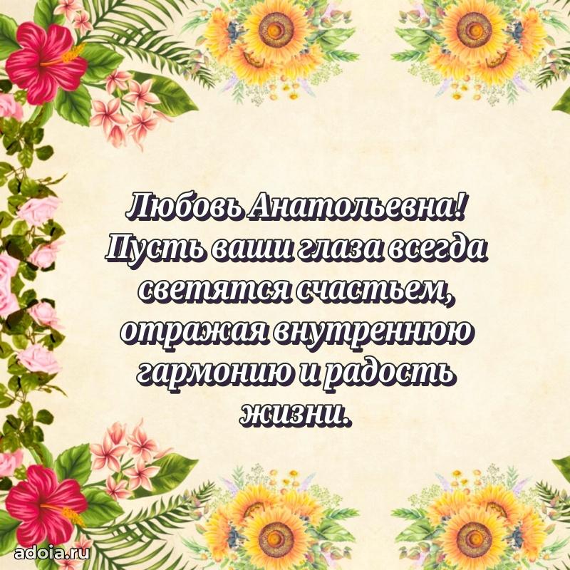 80 лет открытка Любови Анатольевне с праздником