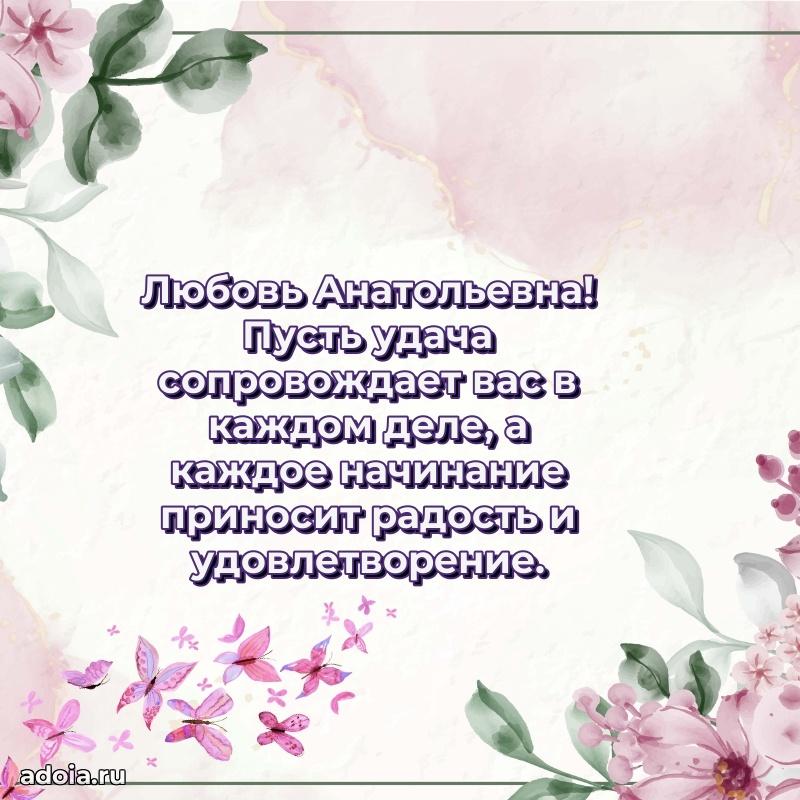 60 лет с юбилеем открытка Любови Анатольевне