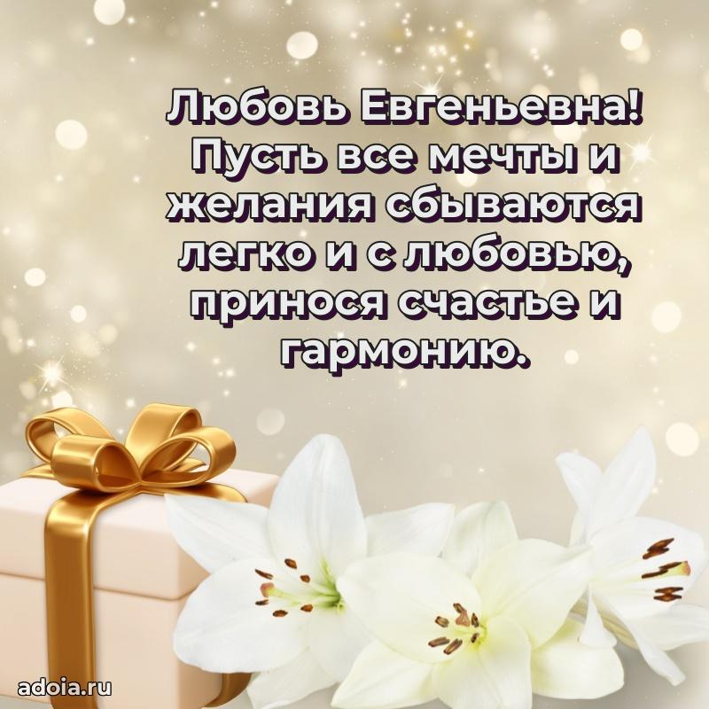 Прикольная открытка учителю Любови Евгеньевне с днем рождения