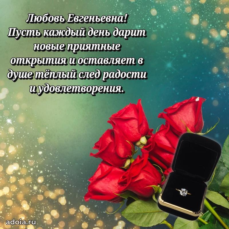 Пожелания счастья и радости Любови Евгеньевне