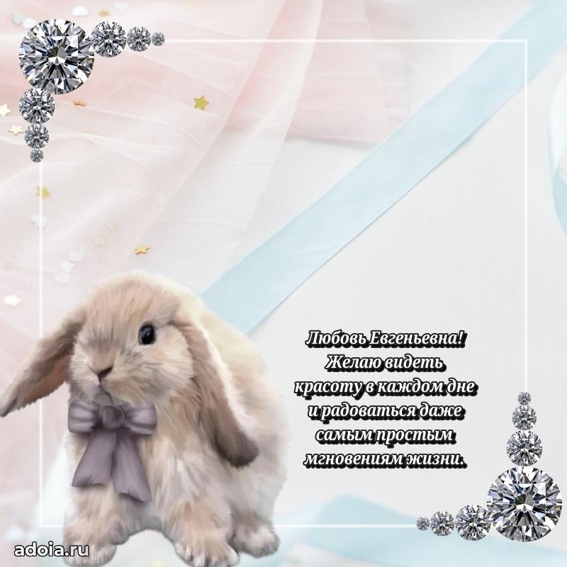 Светлая и добрая открытка Любови Евгеньевне