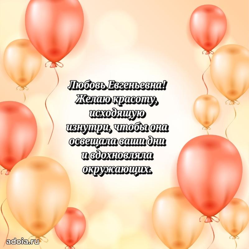Открытка с мягкими цветами Любови Евгеньевне