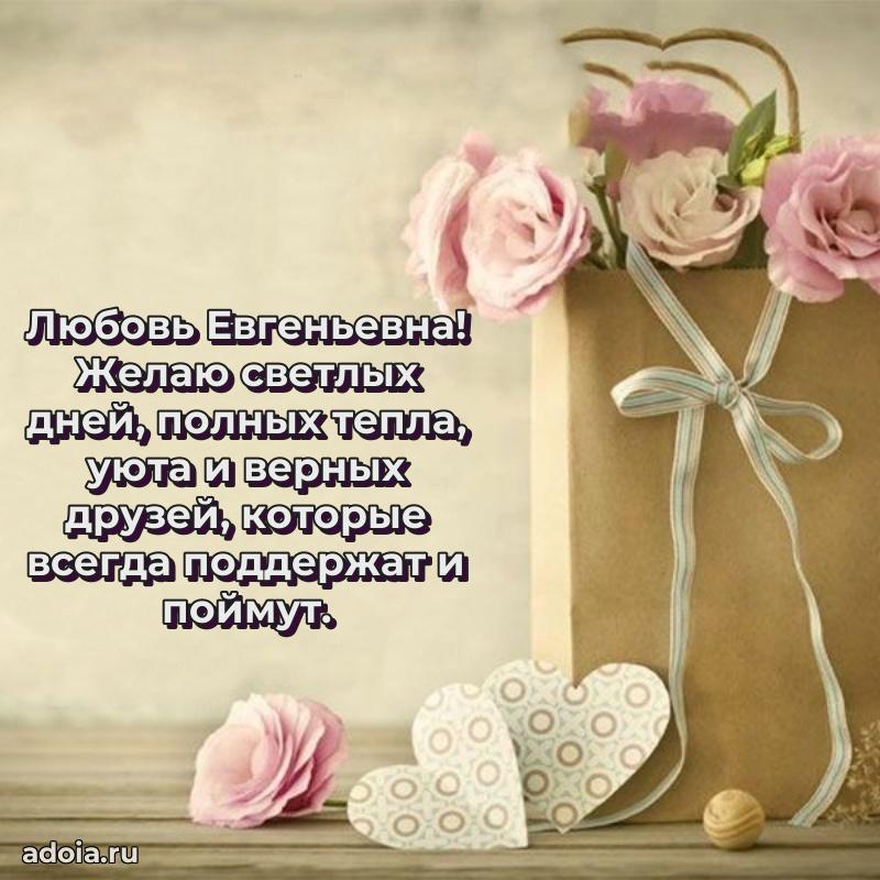 70 лет поздравление с юбилеем Любови Евгеньевне в открытке