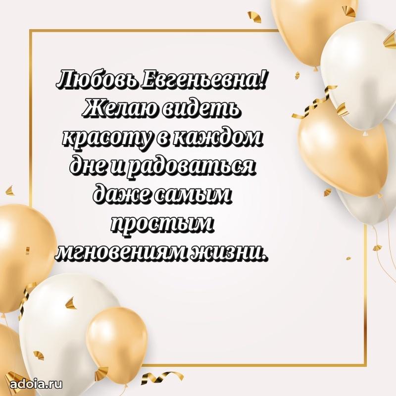 Праздничное сияние в поздравлении Любови Евгеньевне