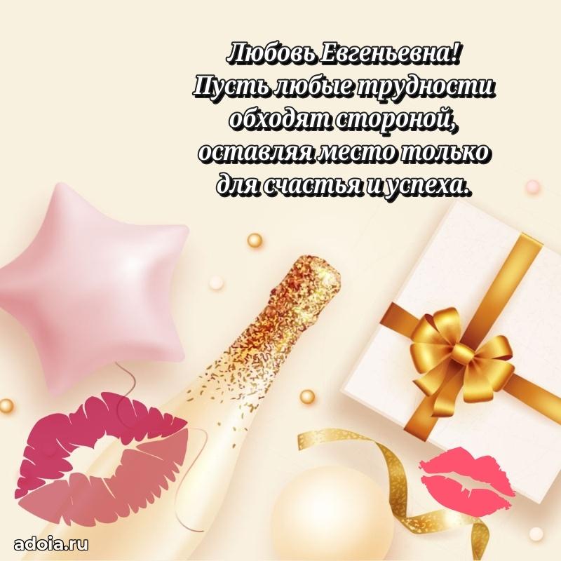 Улыбка и радость в поздравлении Любови Евгеньевне