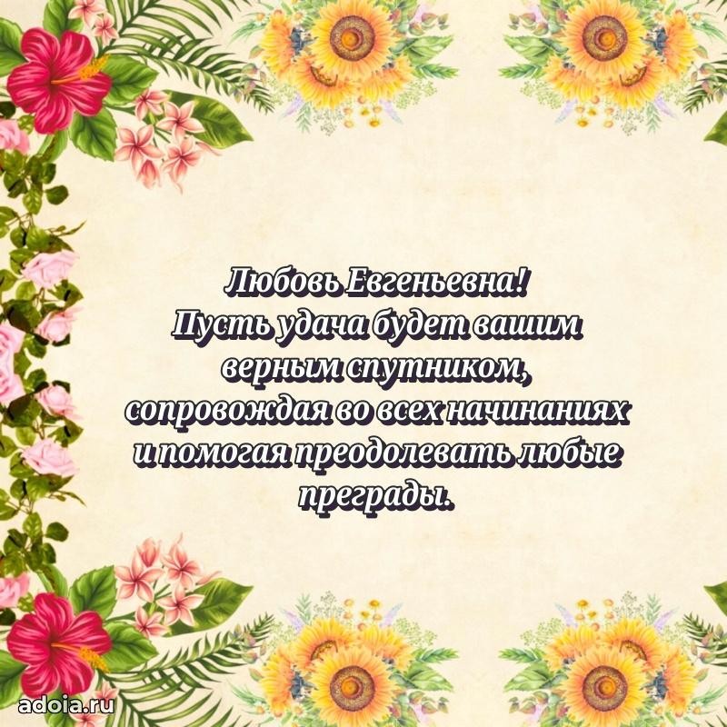 Весеннее поздравление в картинке Любови Евгеньевне