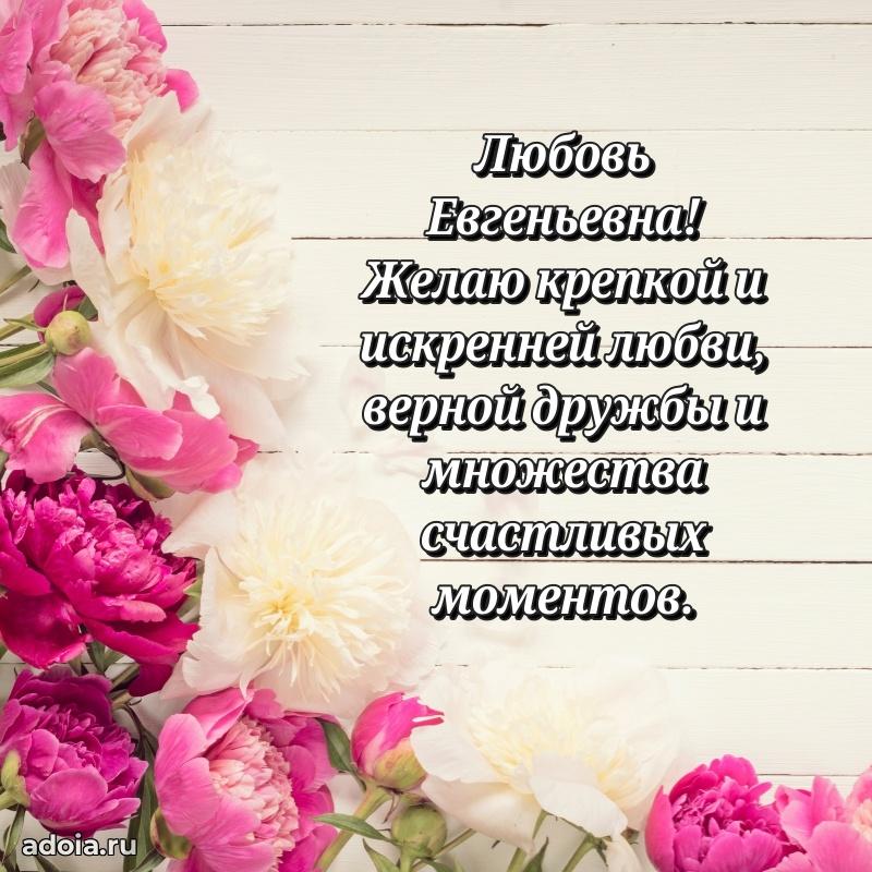 65 лет картинка с юбилеем Любови Евгеньевне