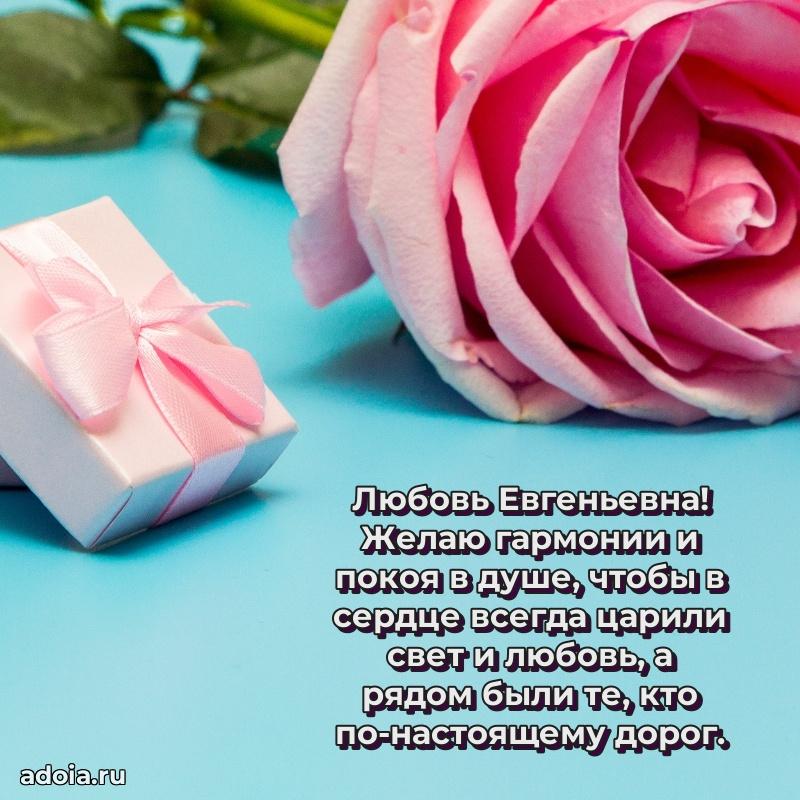 С юбилеем картинка 45 лет Любови Евгеньевне