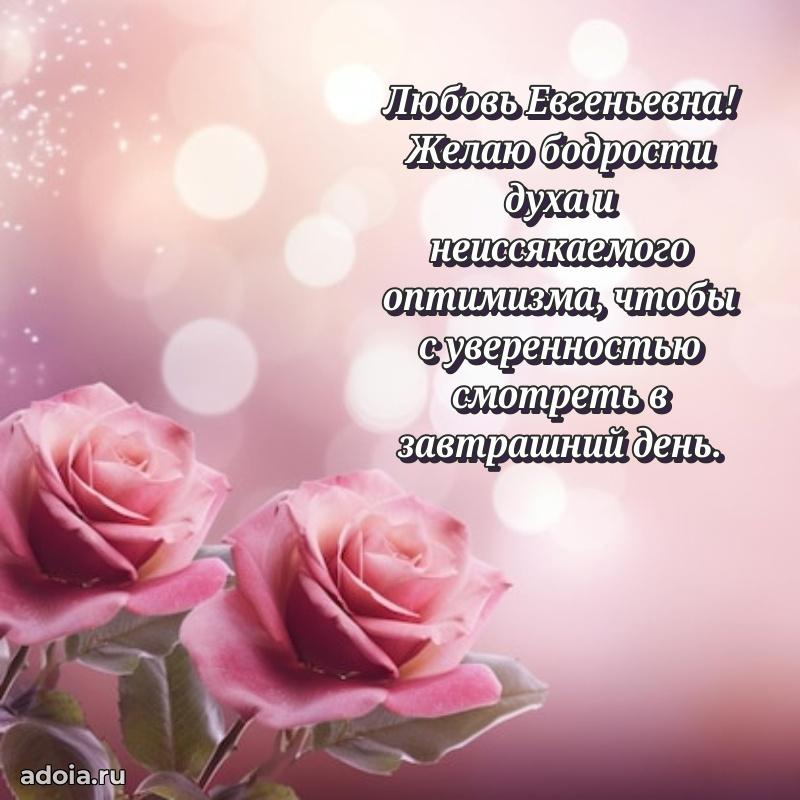 Солнечная открытка с поздравлениями Любови Евгеньевне