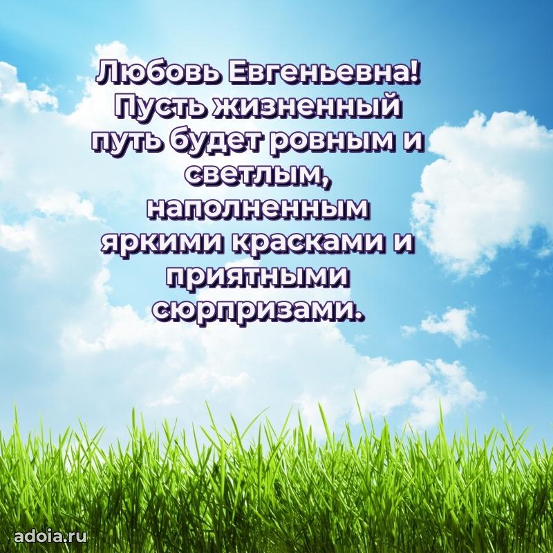 Доброе поздравление в открытке Любови Евгеньевне