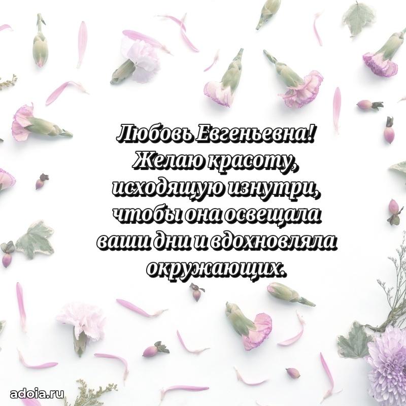 С юбилеем 40 лет открытка Любови Евгеньевне