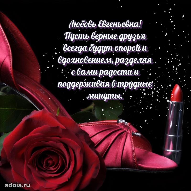 Лучшая открытка с пожеланиями Любови Евгеньевне