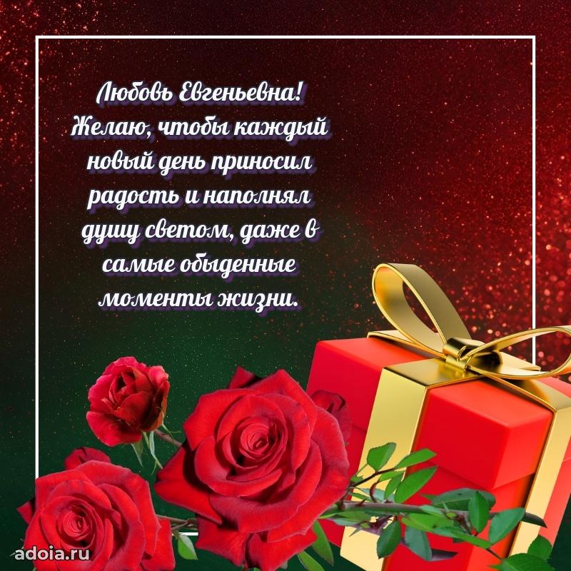 Теплая и душевная открытка Любови Евгеньевне