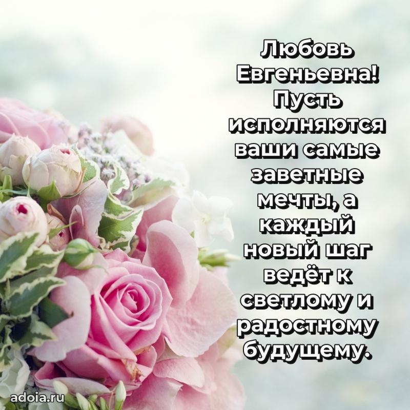Скачать открытку с днем рождения Любови Евгеньевне