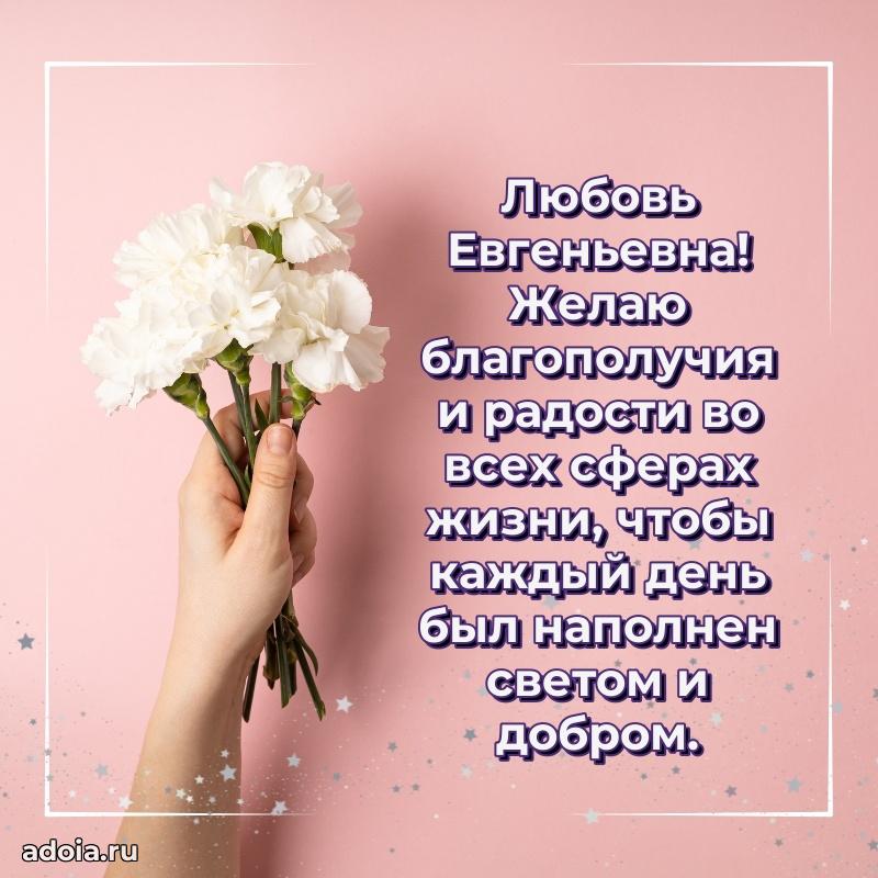 Праздничная открытка с теплыми словами Любови Евгеньевне