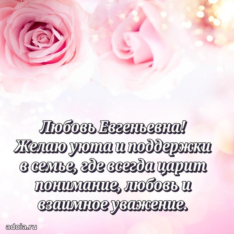 Ярка открытка Любови Евгеньевне с юбилеем