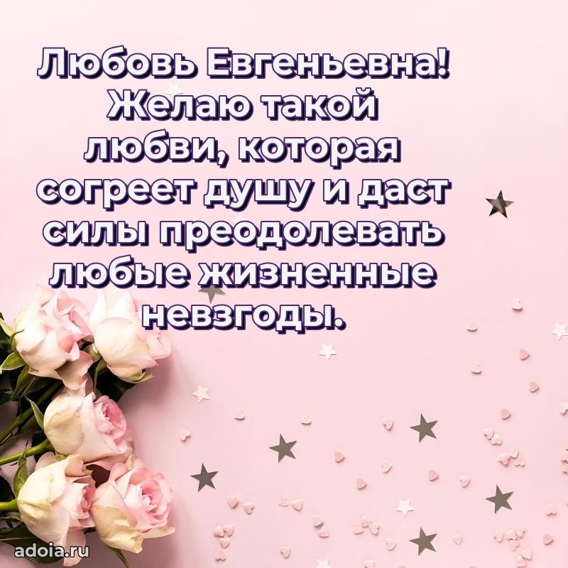 80 лет открытка Любови Евгеньевне с праздником