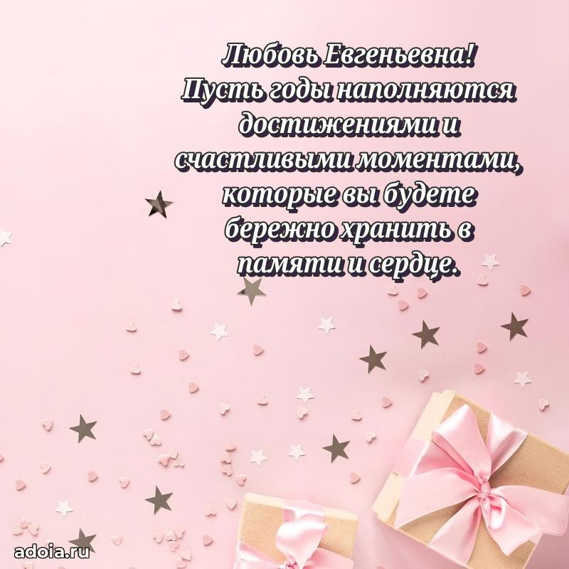 С днем рождения! Открытка Любови Евгеньевне