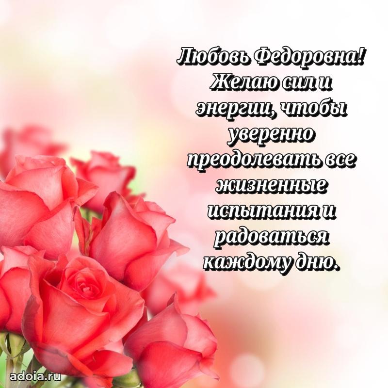 55 лет юбилей картинка Любови Федоровне