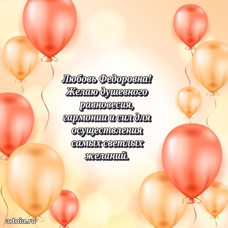 Пожелания счастья и радости Любови Федоровне