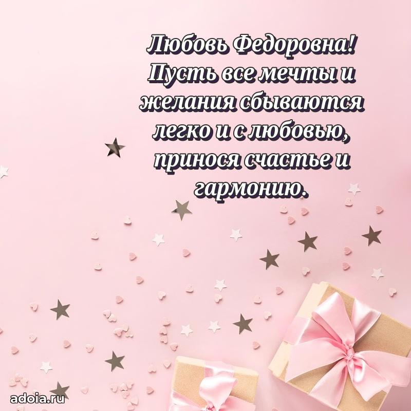 70 лет поздравление с юбилеем Любови Федоровне в открытке