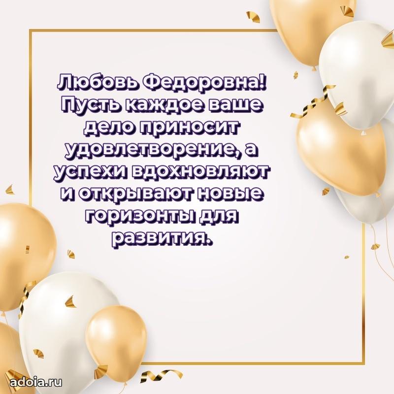 Праздничное сияние в поздравлении Любови Федоровне