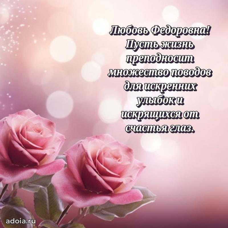 Улыбка и радость в поздравлении Любови Федоровне