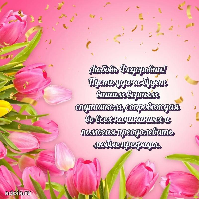 Элегантное поздравление с днем рождения Любови Федоровне