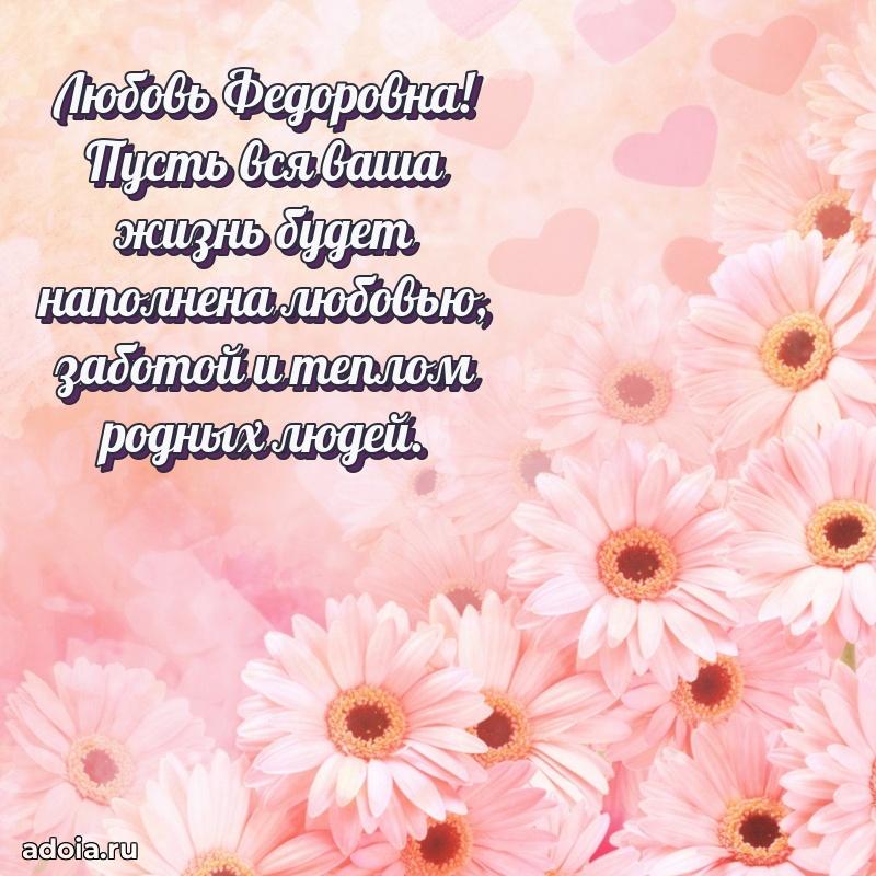 Весеннее поздравление в картинке Любови Федоровне