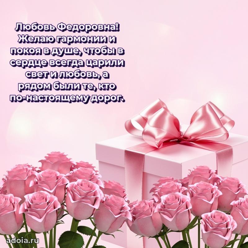 Открытка с цветами и поздравлениями Любови Федоровне